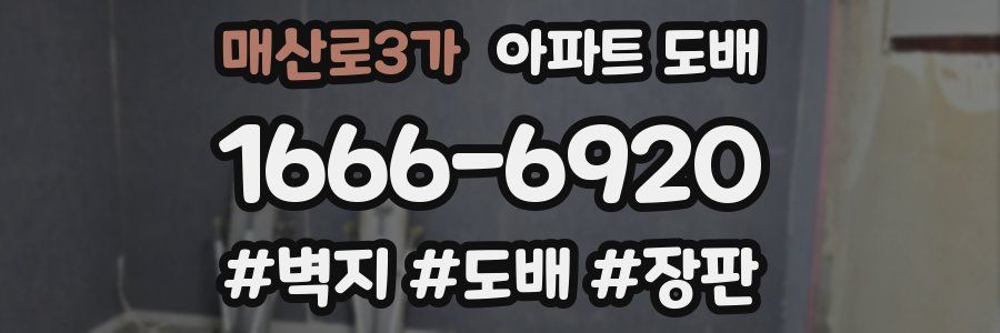 매산로3가 아파트 도배