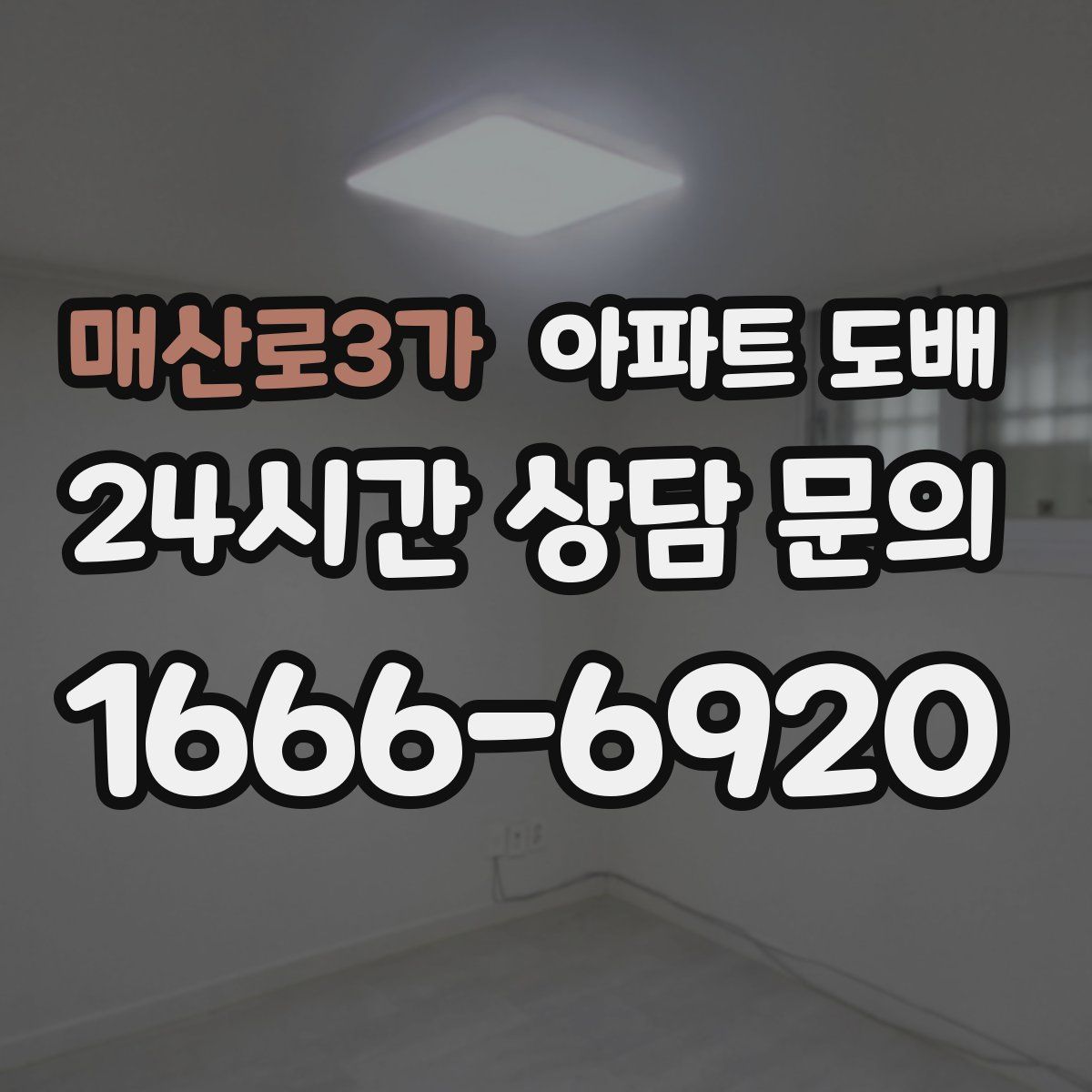 매산로3가 아파트 도배