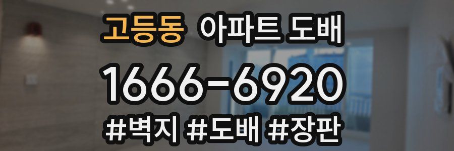 고등동 아파트 도배