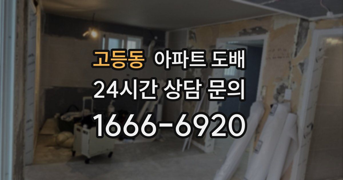 고등동 아파트 도배