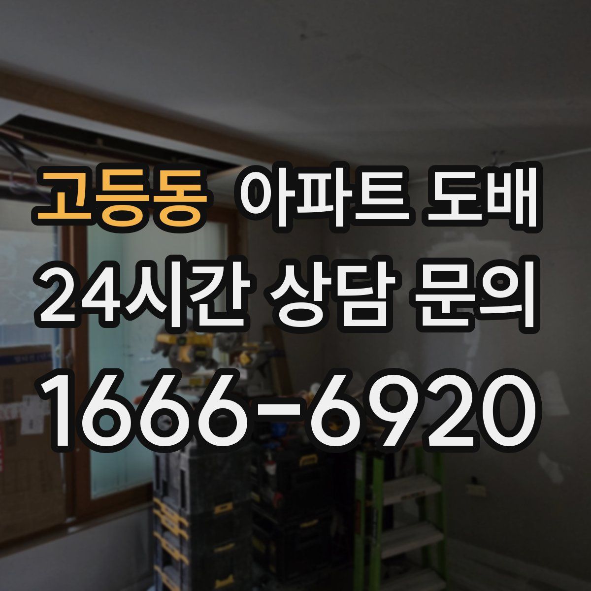 고등동 아파트 도배