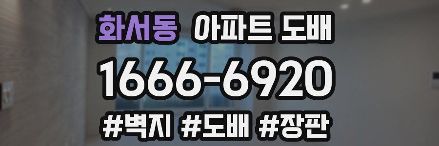 화서동 아파트 도배