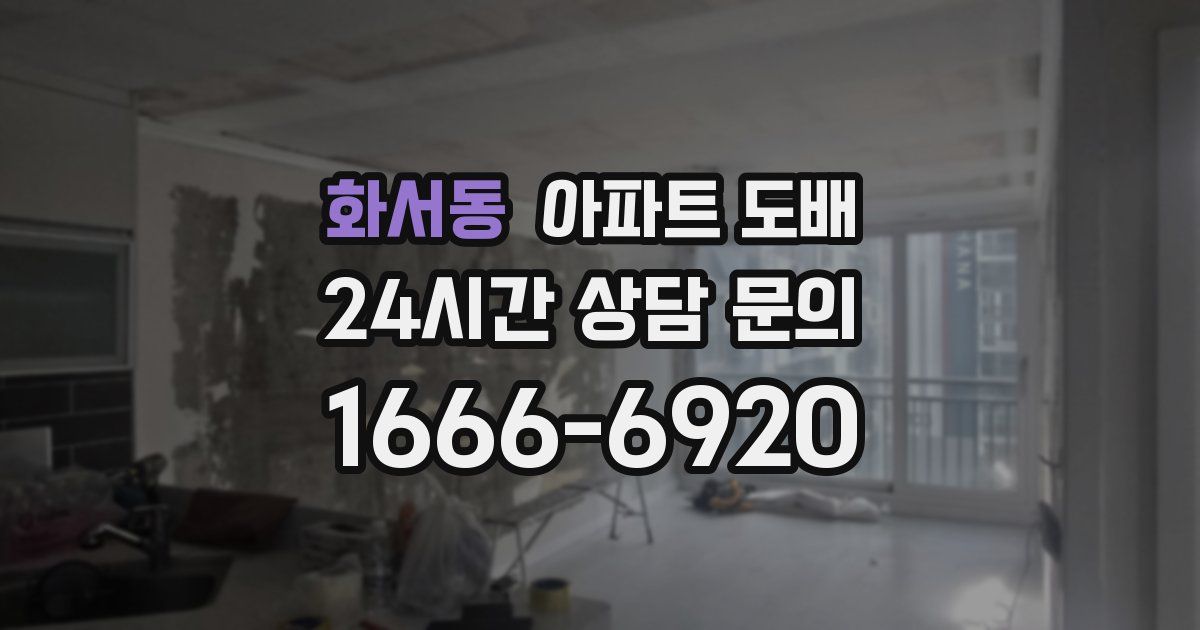 화서동 아파트 도배