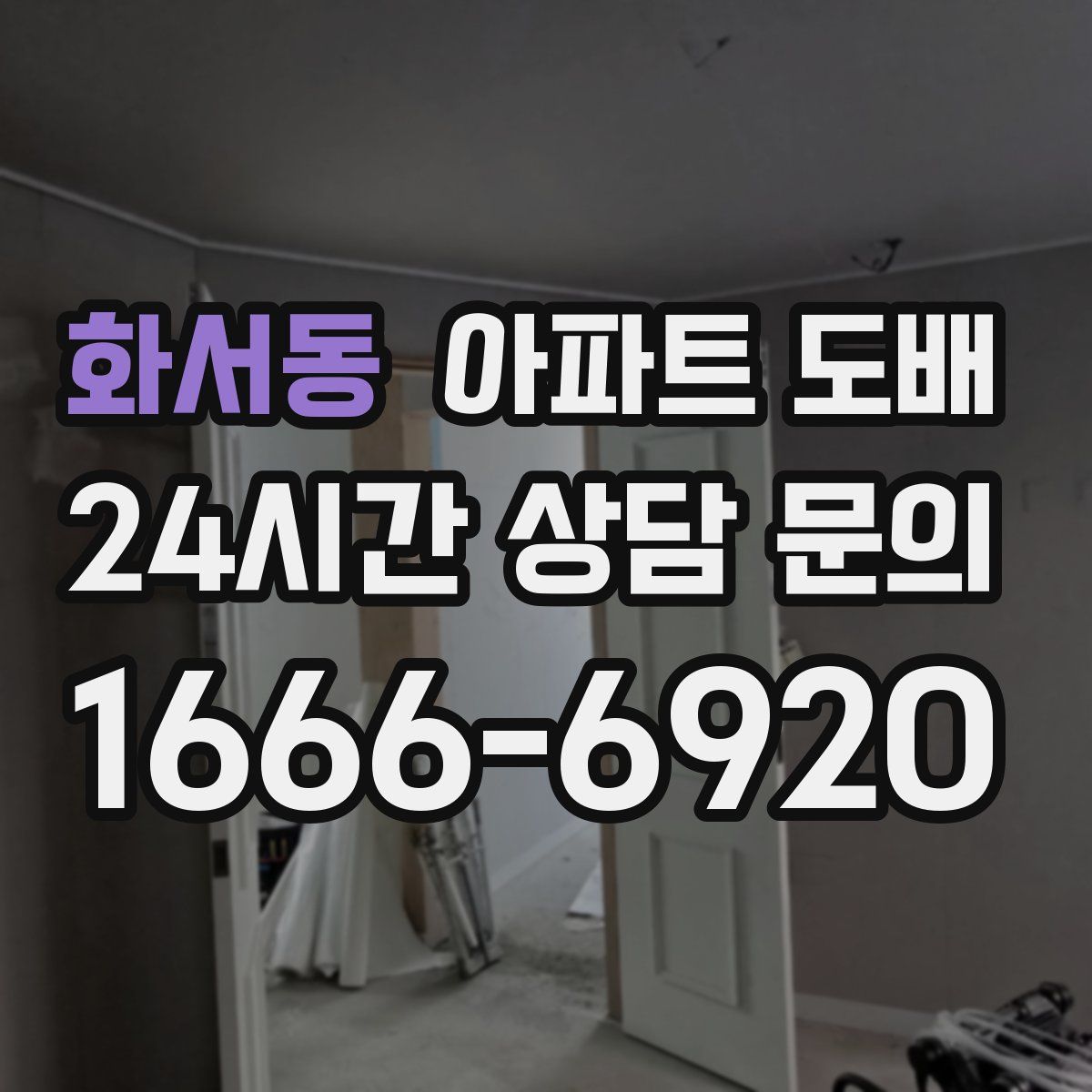 화서동 아파트 도배