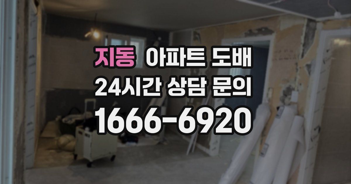 지동 아파트 도배