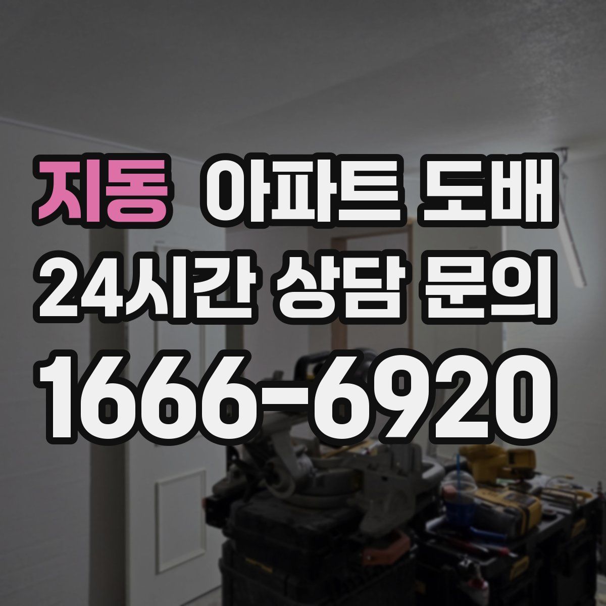 지동 아파트 도배