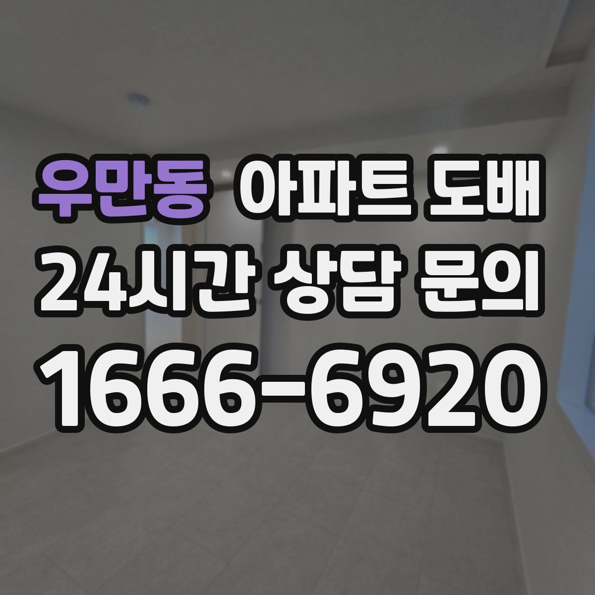 우만동 아파트 도배