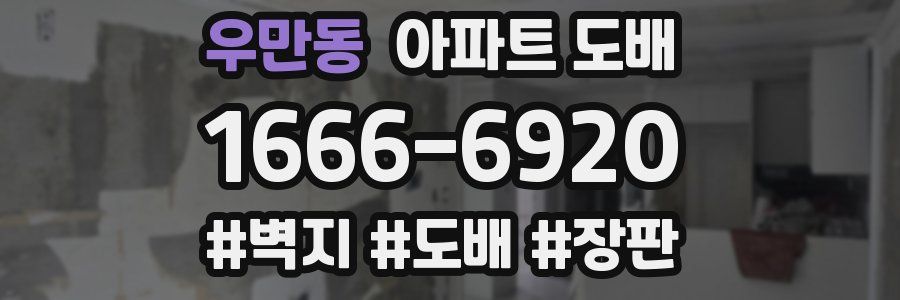 우만동 아파트 도배