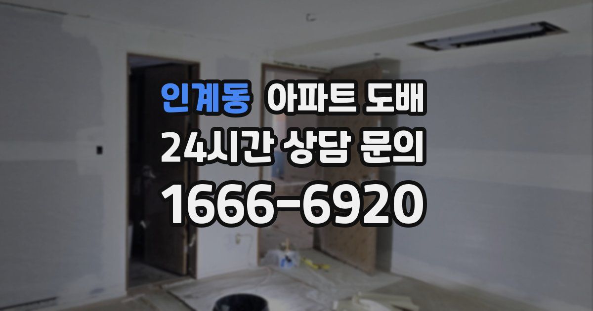 인계동 아파트 도배