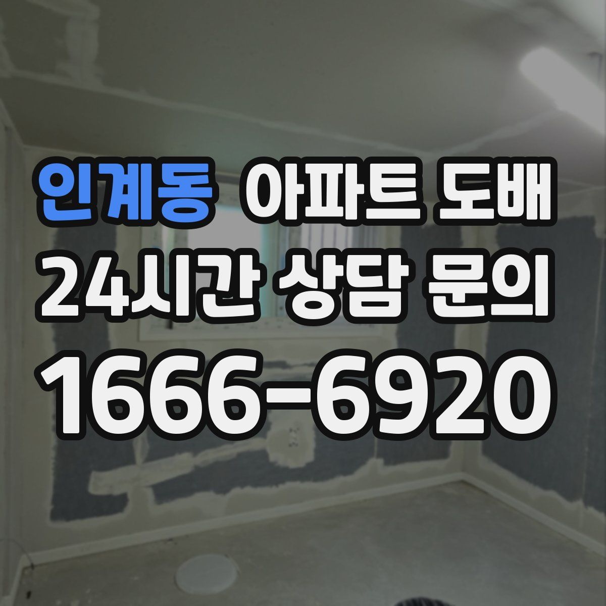 인계동 아파트 도배