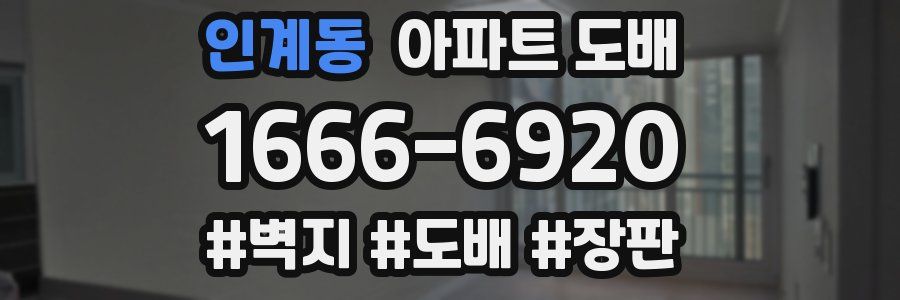 인계동 아파트 도배