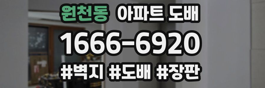 원천동 아파트 도배