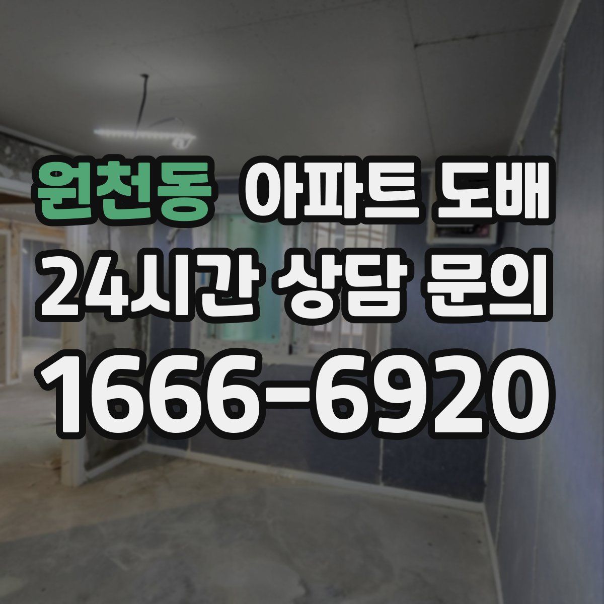 원천동 아파트 도배