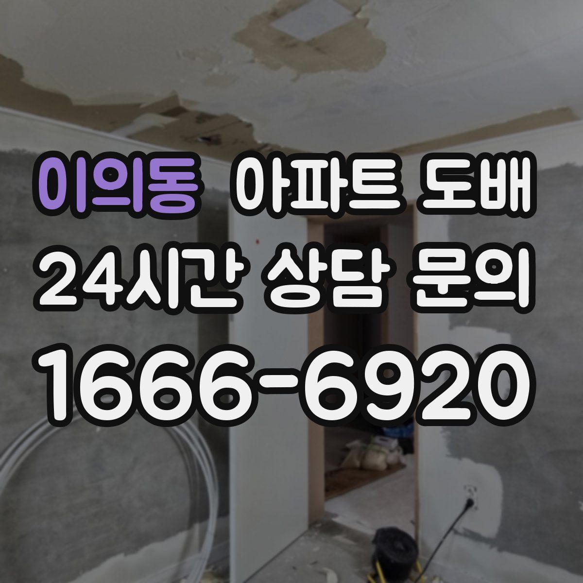이의동 아파트 도배