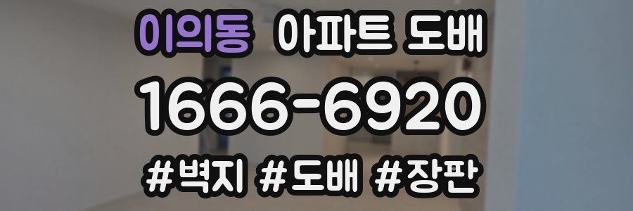 이의동 아파트 도배