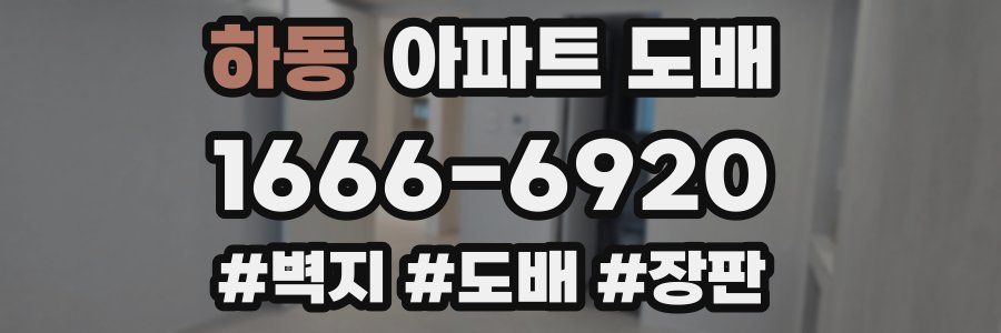 하동 아파트 도배