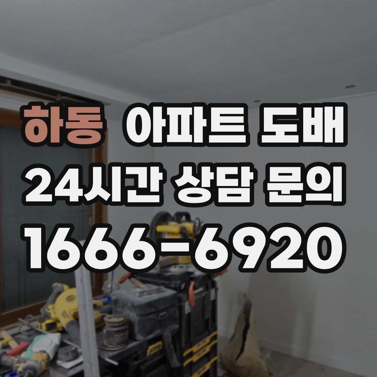하동 아파트 도배