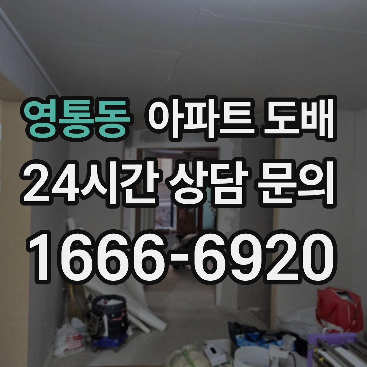 영통동 아파트 도배