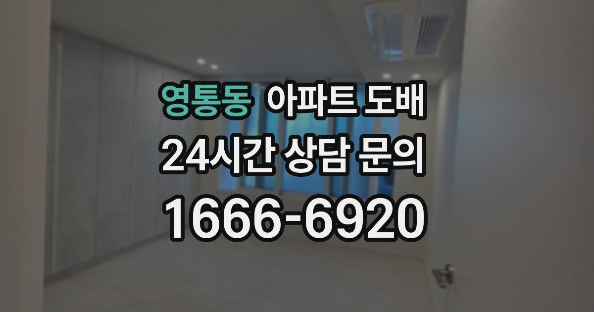 영통동 아파트 도배