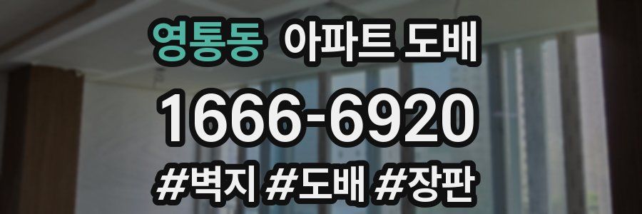 영통동 아파트 도배