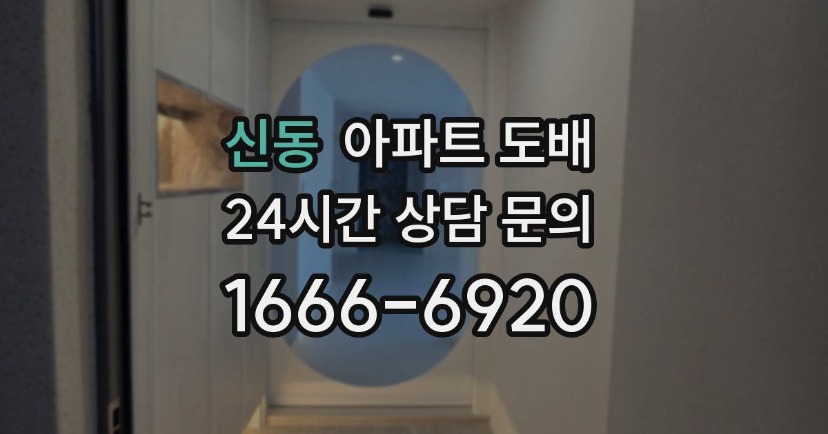 신동 아파트 도배