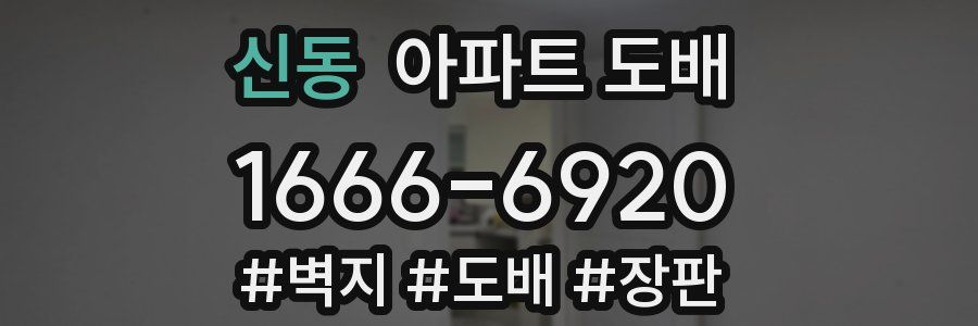 신동 아파트 도배