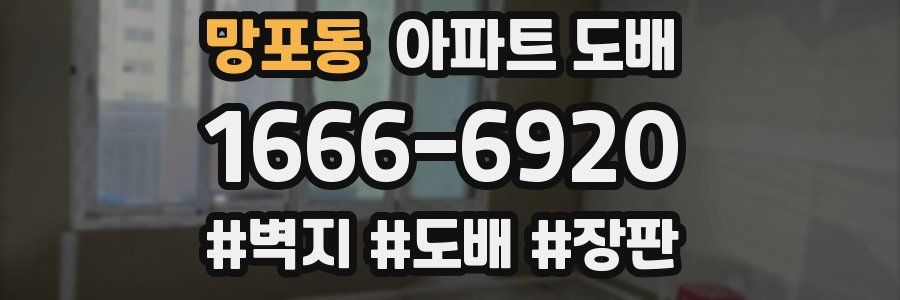 망포동 아파트 도배
