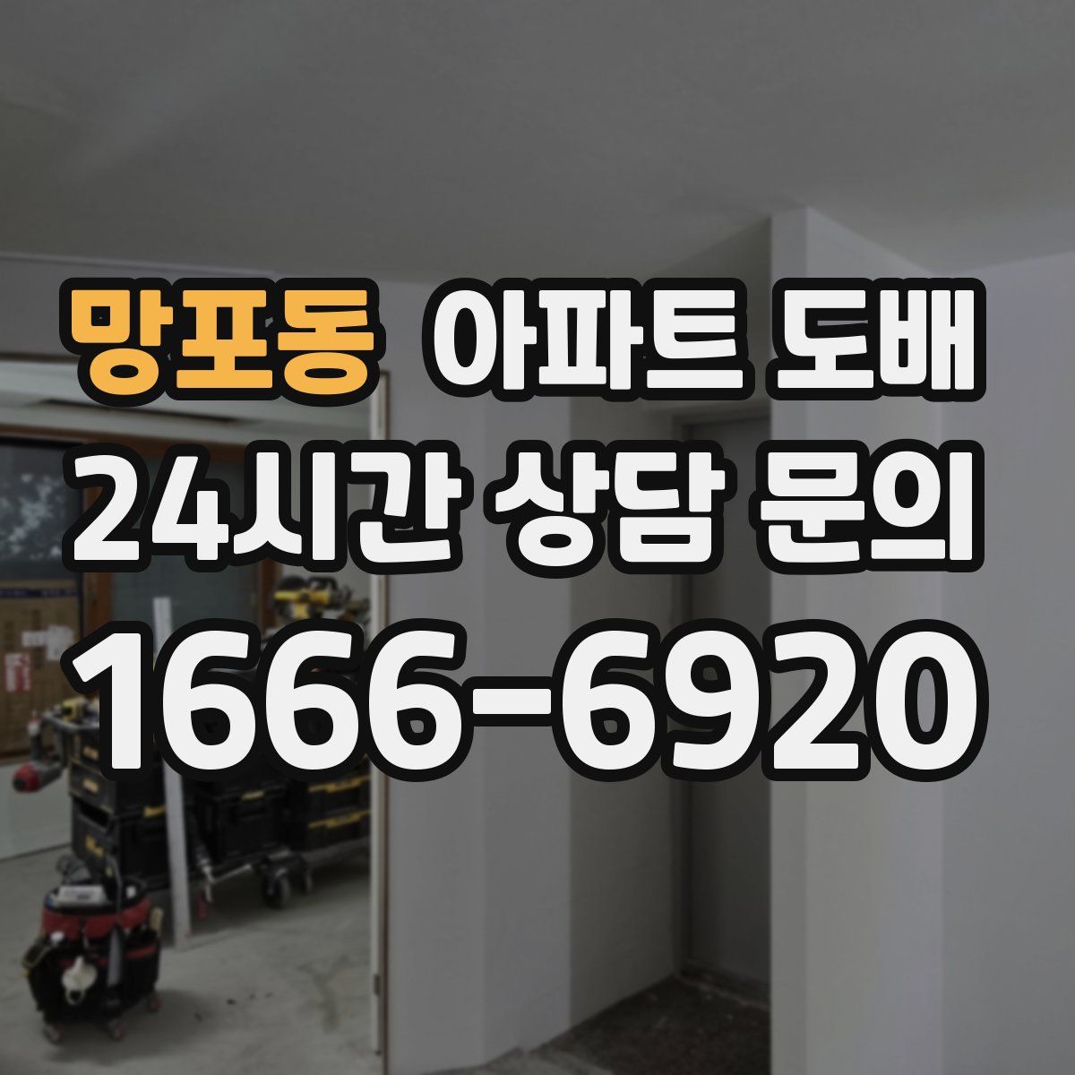 망포동 아파트 도배