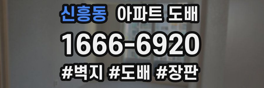 신흥동 아파트 도배