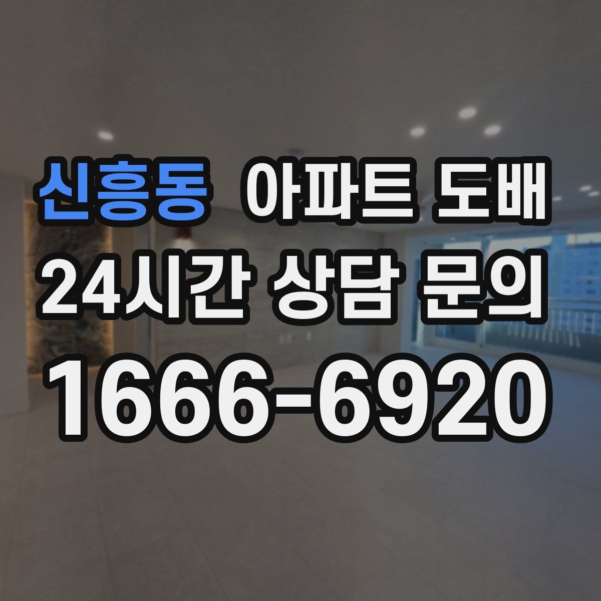신흥동 아파트 도배