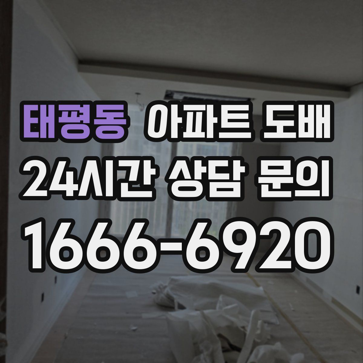태평동 아파트 도배