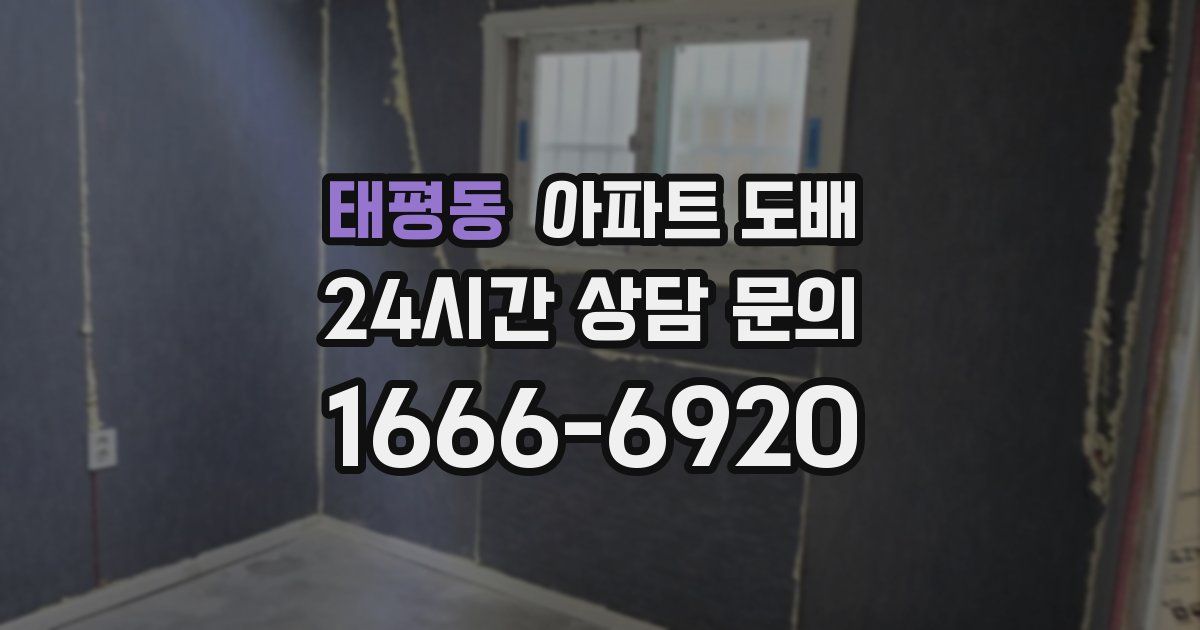 태평동 아파트 도배
