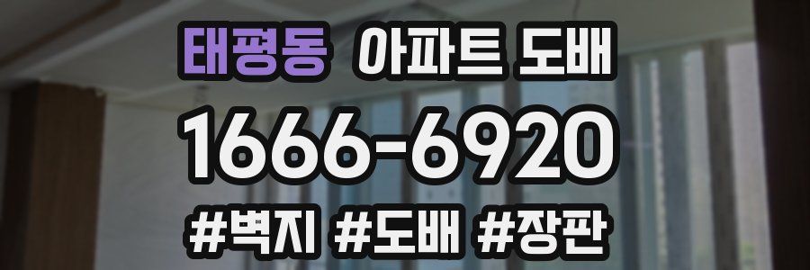 태평동 아파트 도배