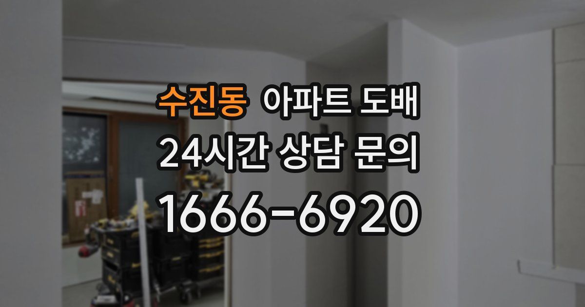 수진동 아파트 도배