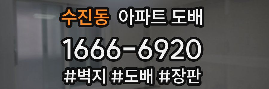 수진동 아파트 도배