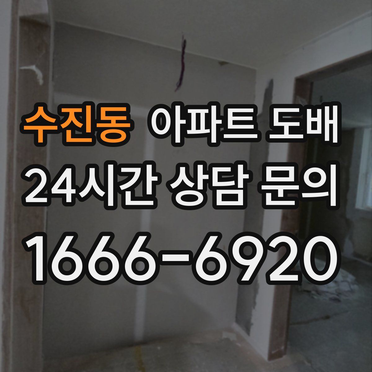 수진동 아파트 도배