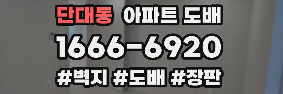단대동 아파트 도배