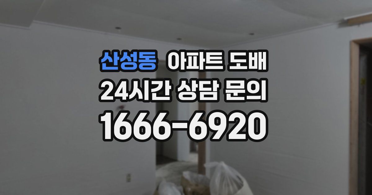 산성동 아파트 도배
