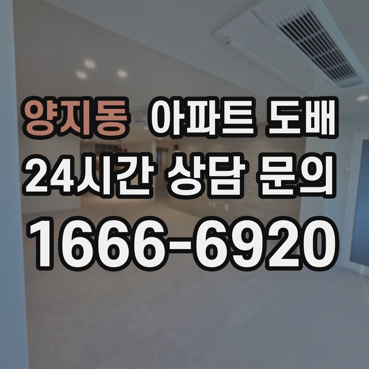 양지동 아파트 도배