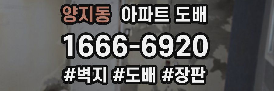 양지동 아파트 도배