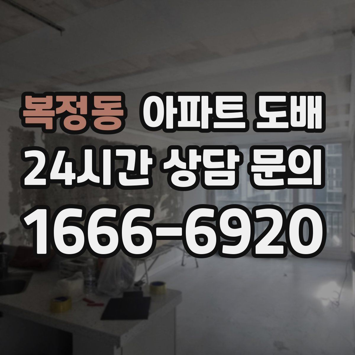 복정동 아파트 도배 마감재와 몰딩 조합 살펴보기