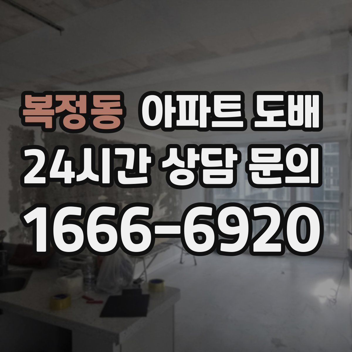 복정동 아파트 도배