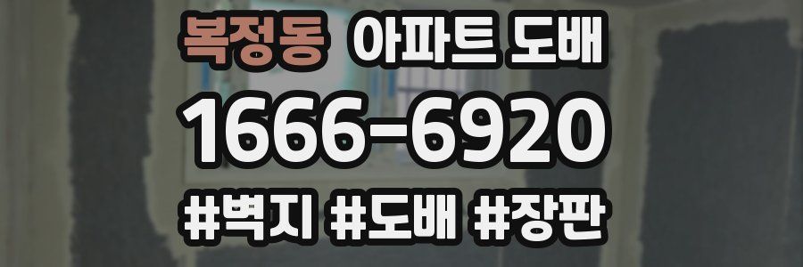 복정동 아파트 도배