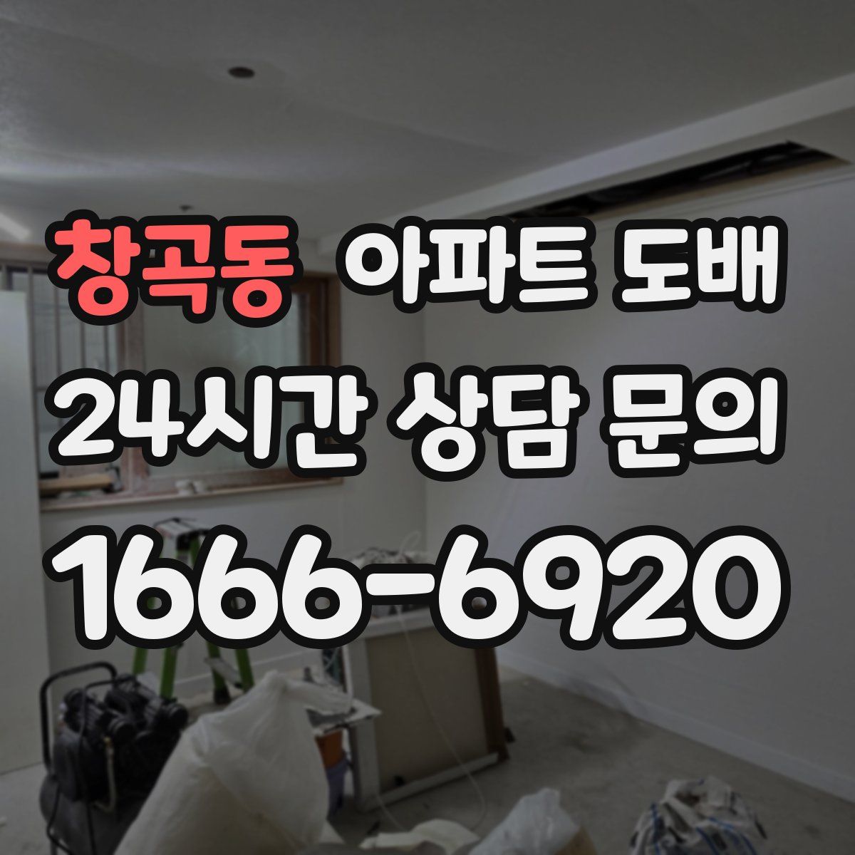 창곡동 아파트 도배