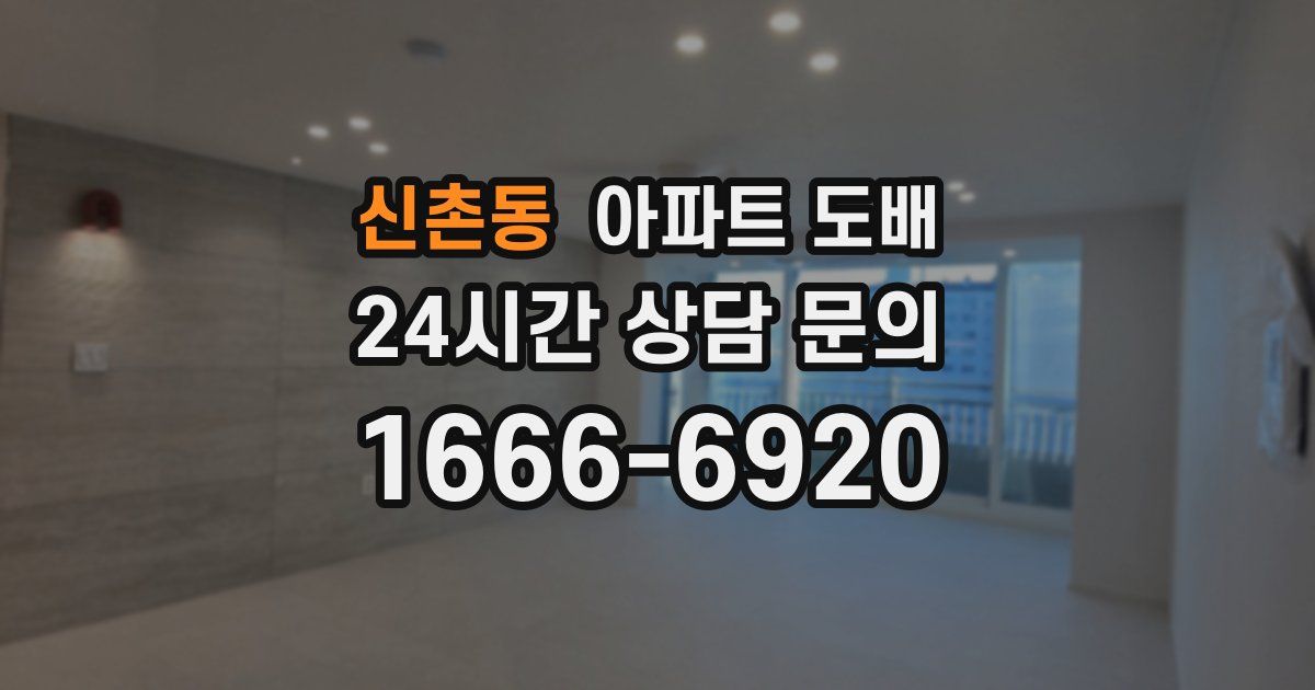 신촌동 아파트 도배