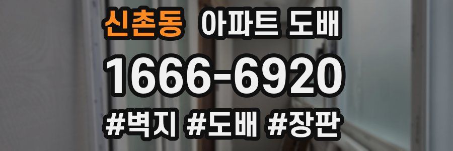 신촌동 아파트 도배
