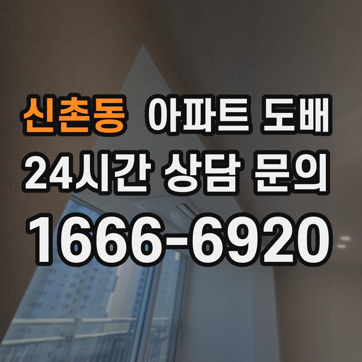 신촌동 아파트 도배