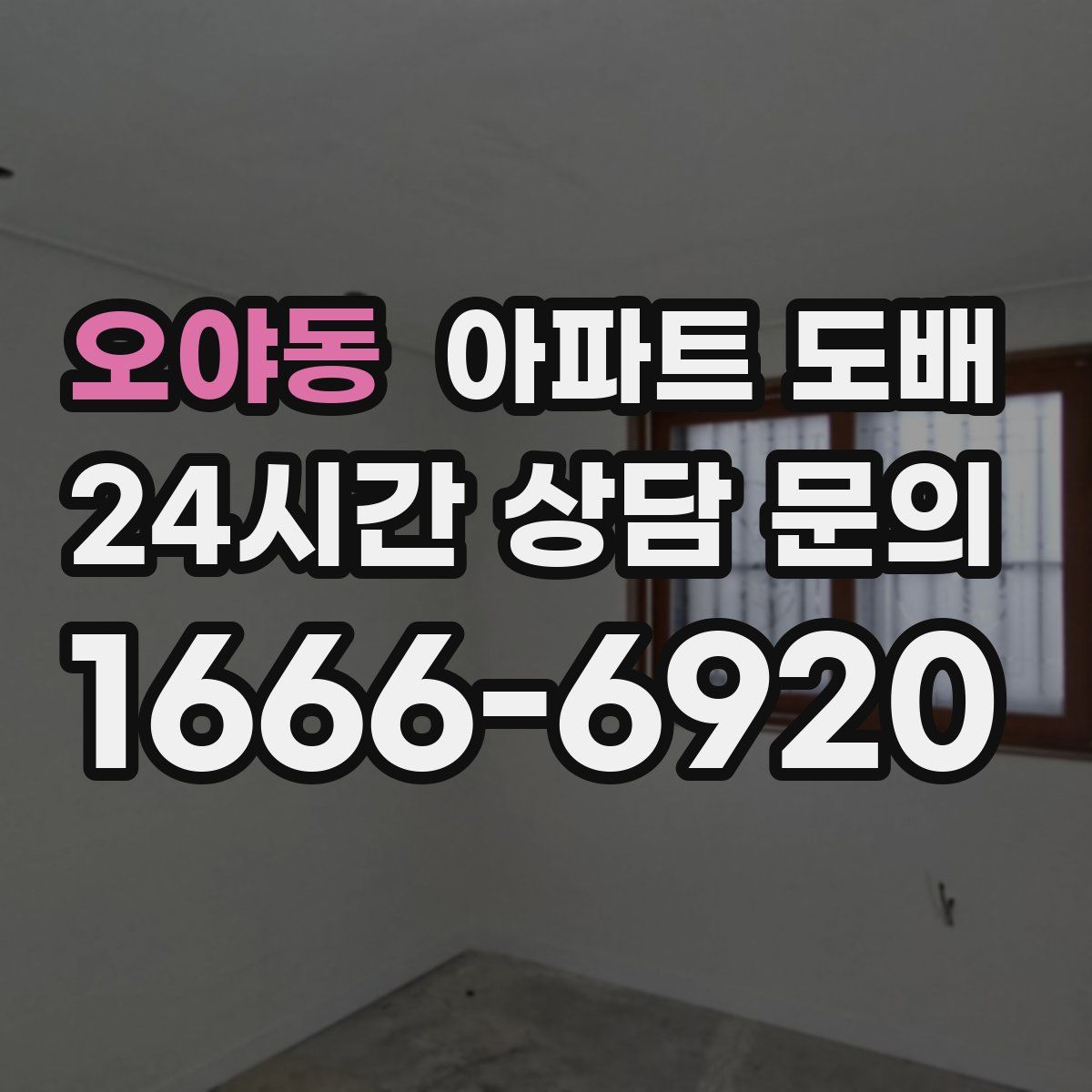 오야동 아파트 도배