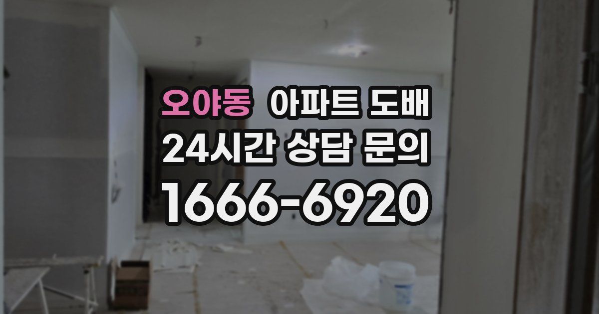 오야동 아파트 도배