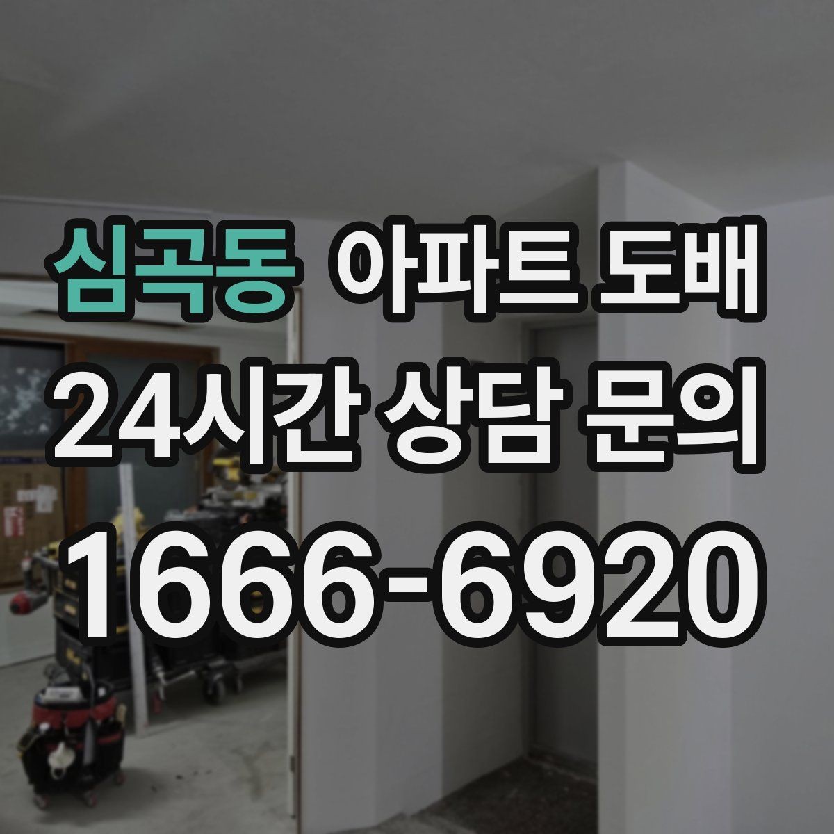 심곡동 아파트 도배 초배지와 본지의 역할 이해하기